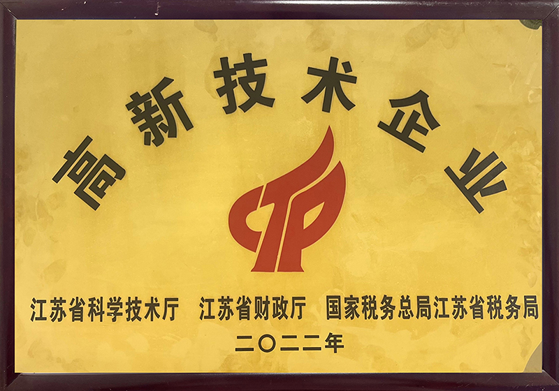 江苏省高新技术企业