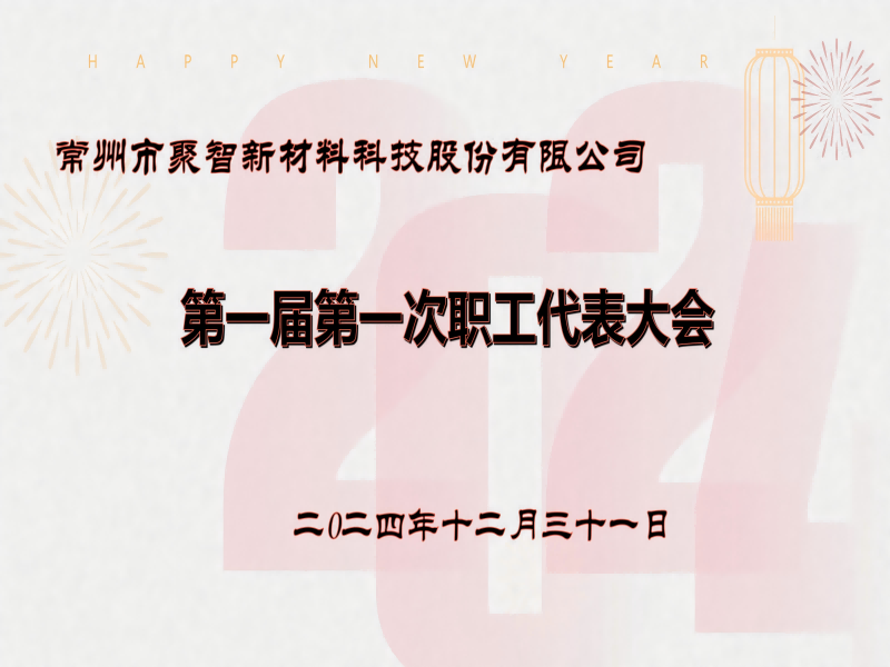 一届一次职工代表大会_01(1)